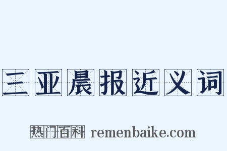 三亚晨报近义词是什么意思的图片